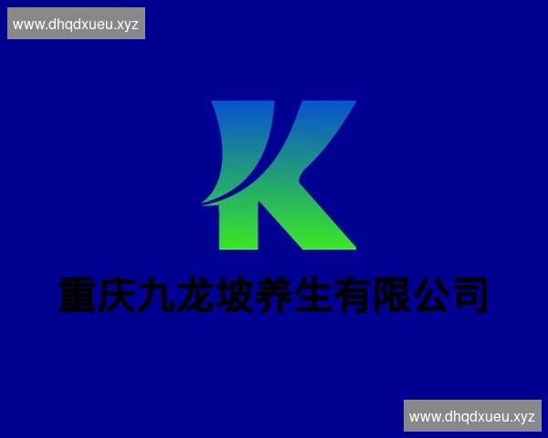 重庆九龙坡养生有限公司