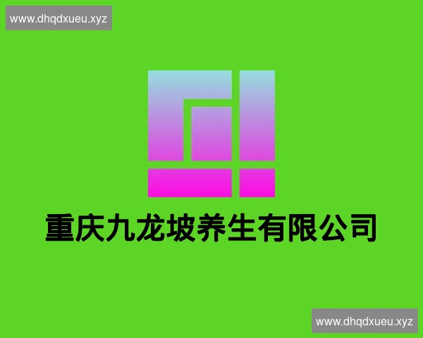重庆九龙坡养生有限公司